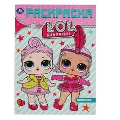 Первая раскраска «Лол», формат А4, 16 стр. Умка