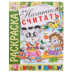 Розовый слон Раскраска. Скоро в школу. Начинаем считать