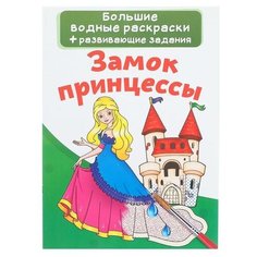 Большая водная раскраска «Замок принцессы Crystal Book