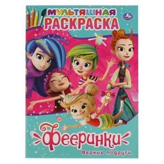 Мультяшная раскраска А4 «Фееринки. Верные подруги», 16 стр. Умка