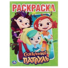 Раскраска «Сказочный патруль Умка