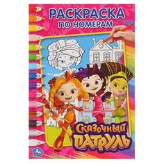 Раскраска по номерам «Сказочный патруль», Умка