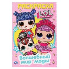 Умка Первая раскраска «Волшебный мир моды. Лол», 16 стр.