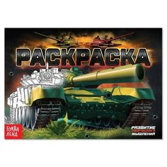 Раскраска «Танки», А5, 12 стр. Буква Ленд