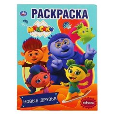 Умка Первая раскраска «Новые друзья. Монсики», 16 стр А4