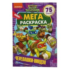 Умка Большая раскраска «Маленькие герои черепашки. Черепашки- ниндзя», А3, 12 стр.
