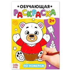 Раскраска «По номерам», 12 стр. Буква Ленд