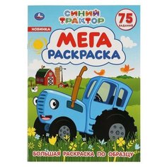 Умка Большая раскраска «Синий трактор», А3, 12 стр.