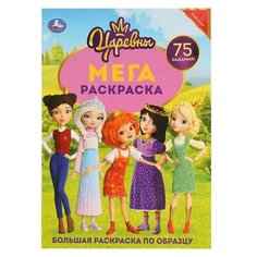 Умка Большая раскраска «Царевны», А3, 12 стр.