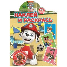 Раскраска Издательский дом Лев Наклей и раскрась! Щенячий патруль. N НР 2104