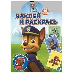Раскраска Издательский дом Лев Наклей и раскрась! Щенячий патруль. N НР 2112