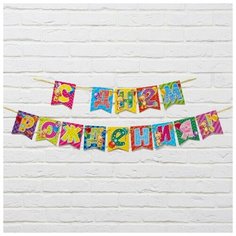 Гирлянда "С Днём Рождения" мишки, 215 см 7090097 Страна Карнавалия