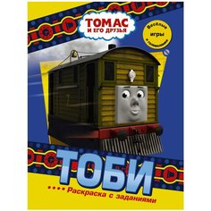 АСТ Раскраска. Томас и его друзья. Тоби