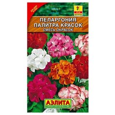 Семена Агрофирма АЭЛИТА Пеларгония Палитра красок, смесь окрасок 10 шт.