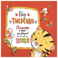 Настенный календарь-органайзер на 2022 год Год Тигренка. КОНТЭНТ