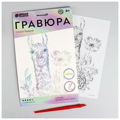 Школа талантов Гравюра «Лама в цветах» A5, с металлическим эффектом «голография