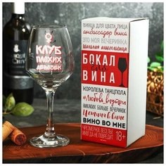 Дорого внимание Бокал для вина "Клуб плохих девочек" 350 мл