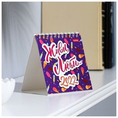 Hatber Календарь настольный, домик "Живи, Люби" 10х10 см, 2022 год