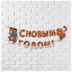 Страна Карнавалия Гирлянда раздельная «С новым годом», 30,0 х 26,5 см