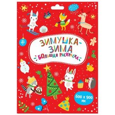 Malamalama Большая раскраска Зимушка-зима