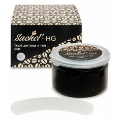 Сашель HG скраб для лица и тела с кофе Сашера- Мед 200мл