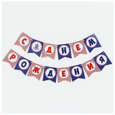 Гирлянда бумажная «С днём рождения», морской якорь Страна Карнавалия