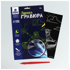 Школа талантов Лунная гравюра «Собачка на танке» 14.8х21 см