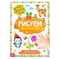 Раскраска «Рисуем пальчиками», 16 стр формат А4 Буква Ленд