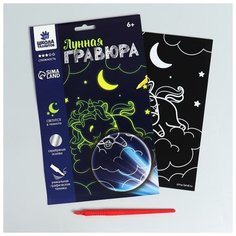Школа талантов Лунная гравюра «Единорог на облаке» 14.8х21 см