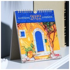 Hatber Календарь- домик перекидной с открытками "Солнечное настроение" 16х17 см, 2022 год