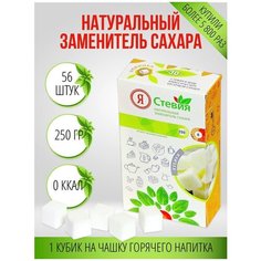 Сахарозаменитель Я Стевия, Сладкая стевия кубики 250 гр