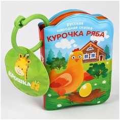 Крошка Я / Книжка- игрушка / Игрушки для купания / Игрушки для ванны / Книжка для игры в ванной "Курочка Ряба", с пищалкой, от 4 мес