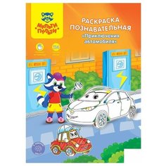 Раскраска Мульти-Пульти "Познавательная: Приключения автомобиля", А4, с наклейками, 16 стр., 10 уп. (РП_21657)