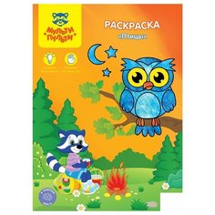 Раскраска Мульти-Пульти "Птицы", А4, 8 стр., 10шт. (РС_15242)