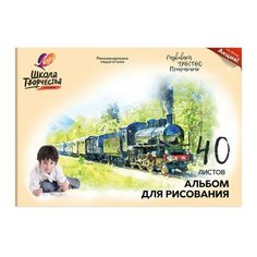 Альбом для рисования А4, 40л Луч "Школа творчества. Паровоз" (100 г/кв.м, скрепка) 15шт. (30С 1783-08)