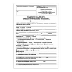 Медицинская карта ортодонтического пациента, форма №043-1/У (А4), 12 листов, 20 уп. (130251) Staff