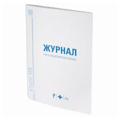 Журнал учёта медицинских книжек (А4, 48л, 200х290мм, офсет) 10шт. (130247) Staff