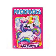 292274 "умка".волшебные малютки. (Первая раскраска А4) формат: 214Х290 ММ. Объем: 16 СТР. в кор.50шт