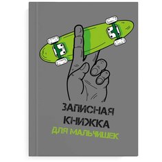 Записная книжка для мальчишек "Яркий скейт", A5, 64 листа Феникс