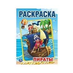 295680 "умка". Пираты (первая раскраска А4) формат: 214Х290 ММ. Объем: 16 СТР. в кор.50шт