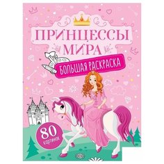 Большая раскраска ArtSpace "Принцессы мира", А4, 80 стр., склейка (Рб80_28307)