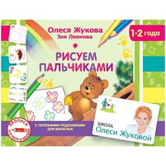 Раскраска АСТ Жукова О. С., Леонова З, Л., Рисуем пальчиками, 1-2 года