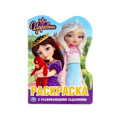 301130 "умка". Царевны (развивающая раскраска С фигурной вырубкой).Ф:210Х285 ММ.16 СТР. в к.50шт