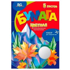 Цветная бумага металлизированная перламутровая Мозаика BG, A4, 5 л., 5 цв. BG®