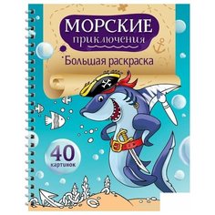 Большая раскраска ArtSpace "Морские приключения", А4, 40 стр., спираль (Рб40сп_28303)