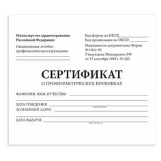 Сертификат о профилактических прививках, форма №156/У-93 (А6, 95x140мм) 12 листов (Staff) 50 уп. (130253)