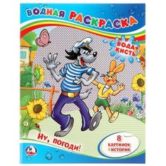 Умка Водная раскраска. Ну, погоди!