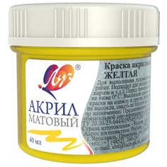 Луч Краска акриловая художественная матовая, 40 мл желтый