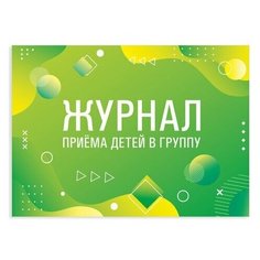 Комплект журналов приема детей в группу STAFF 130249, 48 лист., 10 шт. зеленый
