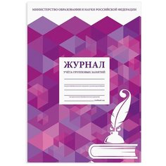 Комплект журналов учета групповых занятий STAFF 130246, 48 лист., 10 шт. фиолетовый